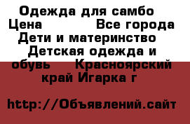 Одежда для самбо › Цена ­ 1 200 - Все города Дети и материнство » Детская одежда и обувь   . Красноярский край,Игарка г.